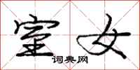 庞中华室女行书怎么写