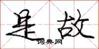 庞中华是故行书怎么写