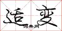 庞中华适变行书怎么写