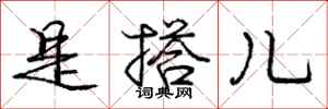 庞中华是搭儿行书怎么写
