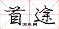 庞中华首途行书怎么写