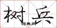 庞中华树兵行书怎么写