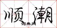庞中华顺潮行书怎么写