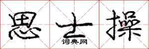 庞中华思士操行书怎么写