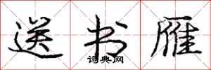 庞中华送书雁行书怎么写