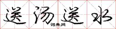 庞中华送汤送水行书怎么写