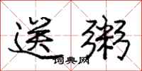 庞中华送粥行书怎么写