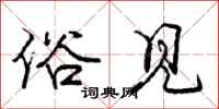 庞中华俗见行书怎么写