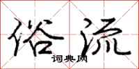 庞中华俗流行书怎么写