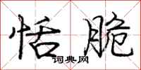 庞中华恬脆行书怎么写