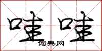 庞中华哇哇行书怎么写