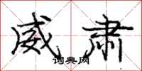 庞中华威肃行书怎么写