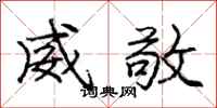 庞中华威敬行书怎么写