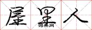 庞中华屋里人行书怎么写