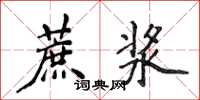 侯登峰蔗浆楷书怎么写