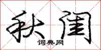 庞中华秋闺行书怎么写