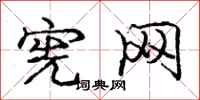 庞中华宪网行书怎么写