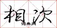 庞中华相次行书怎么写