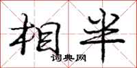庞中华相半行书怎么写