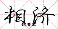 庞中华相济行书怎么写