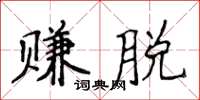 侯登峰赚脱楷书怎么写