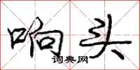庞中华响头行书怎么写