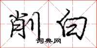庞中华削白行书怎么写