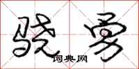 庞中华骁勇行书怎么写