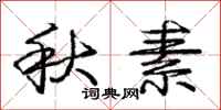 庞中华秋素行书怎么写