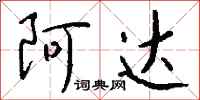 钱沛云阿达行书怎么写