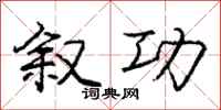 庞中华叙功行书怎么写