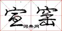 庞中华宣窑行书怎么写