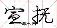 庞中华宣抚行书怎么写