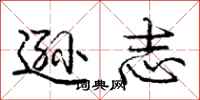 庞中华逊志行书怎么写