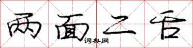 庞中华两面二舌行书怎么写