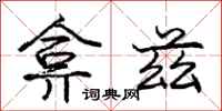 庞中华弇兹行书怎么写