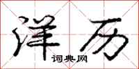 庞中华洋历行书怎么写