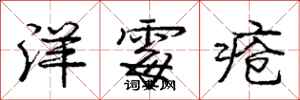 庞中华洋霉疮行书怎么写