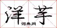 庞中华洋芋行书怎么写