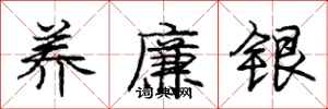 庞中华养廉银行书怎么写