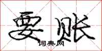 庞中华要账行书怎么写