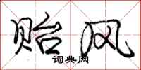 庞中华贻风行书怎么写