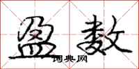 庞中华盈数行书怎么写