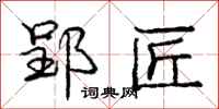 庞中华郢匠行书怎么写