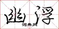 庞中华幽浮行书怎么写