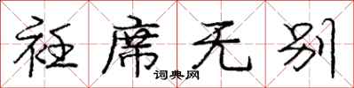 庞中华衽席无别行书怎么写