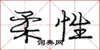 庞中华柔性行书怎么写