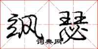 庞中华飒瑟行书怎么写