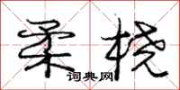 庞中华柔桡行书怎么写