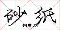 庞中华砂纸行书怎么写